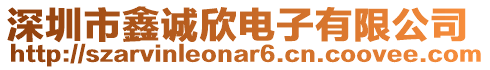 深圳市鑫誠欣電子有限公司