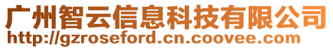 廣州智云信息科技有限公司