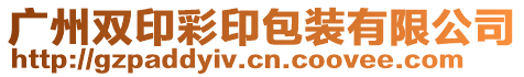 廣州雙印彩印包裝有限公司