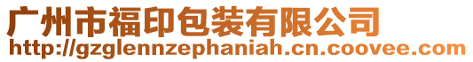 廣州市福印包裝有限公司