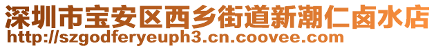 深圳市寶安區西鄉街道新潮仁鹵水店