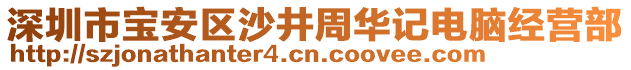 深圳市寶安區沙井周華記電腦經營部