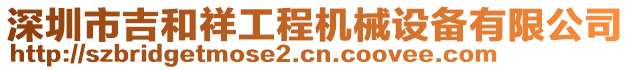 深圳市吉和祥工程機械設備有限公司