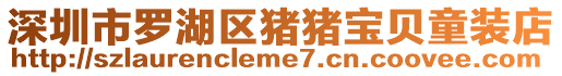 深圳市羅湖區豬豬寶貝童裝店