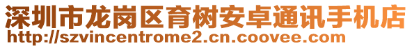 深圳市龍崗區(qū)育樹安卓通訊手機店