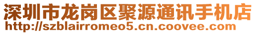 深圳市龍崗區聚源通訊手機店