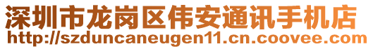 深圳市龍崗區偉安通訊手機店
