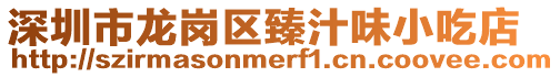 深圳市龍崗區臻汁味小吃店