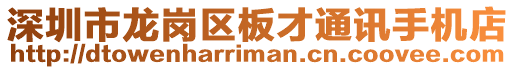 深圳市龍崗區(qū)板才通訊手機店