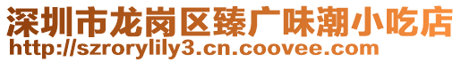 深圳市龍崗區臻廣味潮小吃店