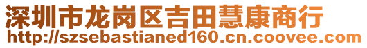 深圳市龍崗區(qū)吉田慧康商行