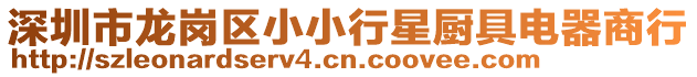 深圳市龍崗區(qū)小小行星廚具電器商行