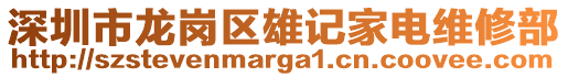 深圳市龍崗區(qū)雄記家電維修部