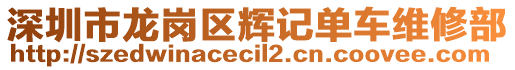 深圳市龍崗區(qū)輝記單車(chē)維修部