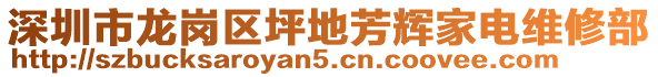 深圳市龍崗區坪地芳輝家電維修部