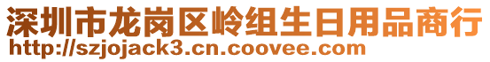 深圳市龍崗區(qū)嶺組生日用品商行
