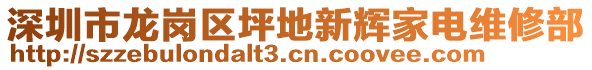 深圳市龍崗區坪地新輝家電維修部