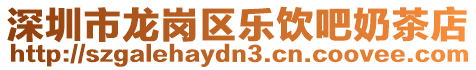 深圳市龍崗區樂飲吧奶茶店
