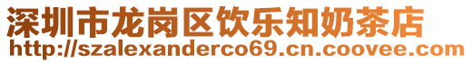 深圳市龍崗區(qū)飲樂(lè)知奶茶店