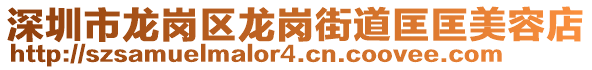 深圳市龍崗區龍崗街道匡匡美容店