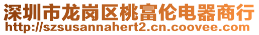 深圳市龍崗區桃富倫電器商行