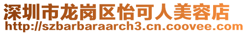深圳市龍崗區(qū)怡可人美容店