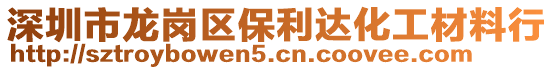 深圳市龍崗區保利達化工材料行