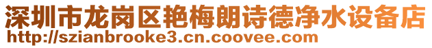 深圳市龍崗區艷梅朗詩德凈水設備店