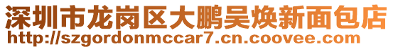 深圳市龍崗區大鵬吳煥新面包店