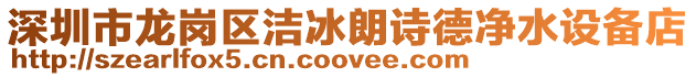 深圳市龍崗區潔冰朗詩德凈水設備店