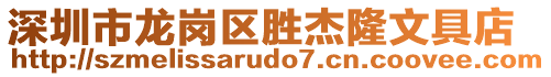 深圳市龍崗區勝杰隆文具店