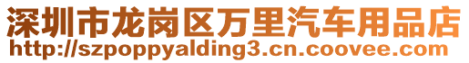 深圳市龍崗區萬里汽車用品店