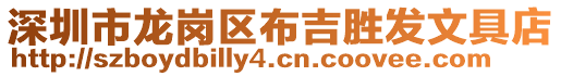 深圳市龍崗區布吉勝發文具店