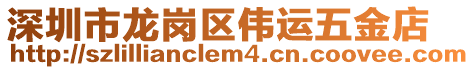 深圳市龍崗區偉運五金店