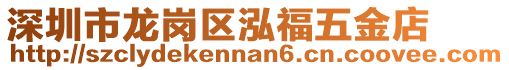 深圳市龍崗區泓福五金店