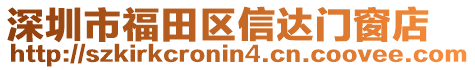 深圳市福田區信達門窗店