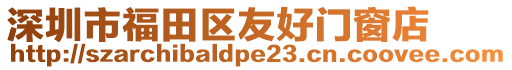 深圳市福田區(qū)友好門窗店