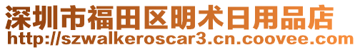 深圳市福田區(qū)明術日用品店