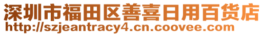 深圳市福田區善喜日用百貨店
