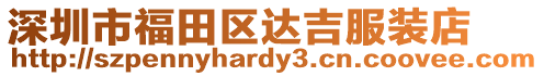 深圳市福田區達吉服裝店