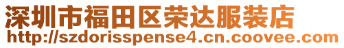 深圳市福田區(qū)榮達(dá)服裝店