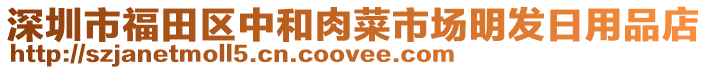 深圳市福田區中和肉菜市場明發日用品店