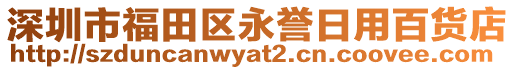 深圳市福田區(qū)永譽日用百貨店