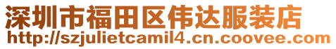 深圳市福田區偉達服裝店