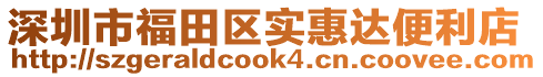 深圳市福田區實惠達便利店