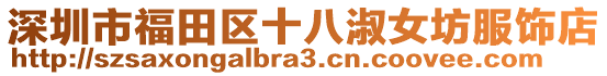 深圳市福田區十八淑女坊服飾店