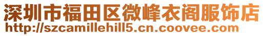 深圳市福田區微峰衣閣服飾店