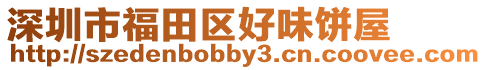 深圳市福田區好味餅屋