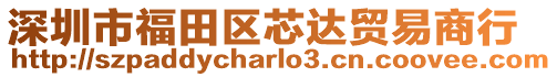 深圳市福田區芯達貿易商行