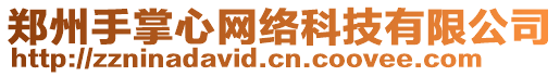 鄭州手掌心網(wǎng)絡(luò)科技有限公司